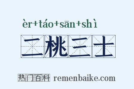 二桃三士是什么意思的图片